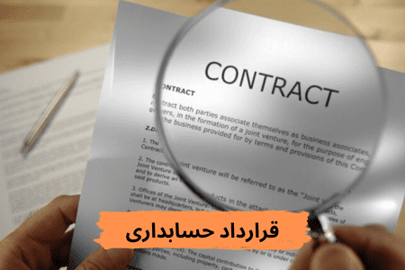 قرارداد حسابداری