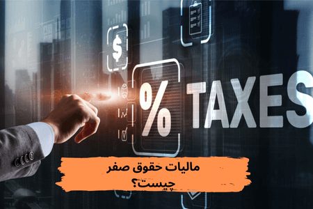مالیات-حقوق-صفر-چیست؟