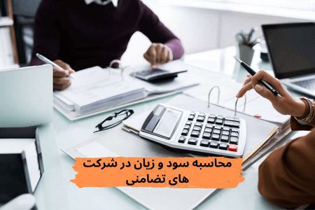 محاسبه سود و زیان در شرکت های تضامنی