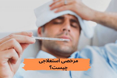 مرخصی استعلاجی چیست؟