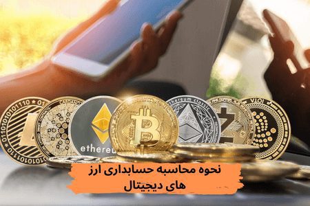 نحوه محاسبه حسابداری ارز های دیجیتال