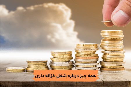 همه چیز درباره شغل خزانه داری