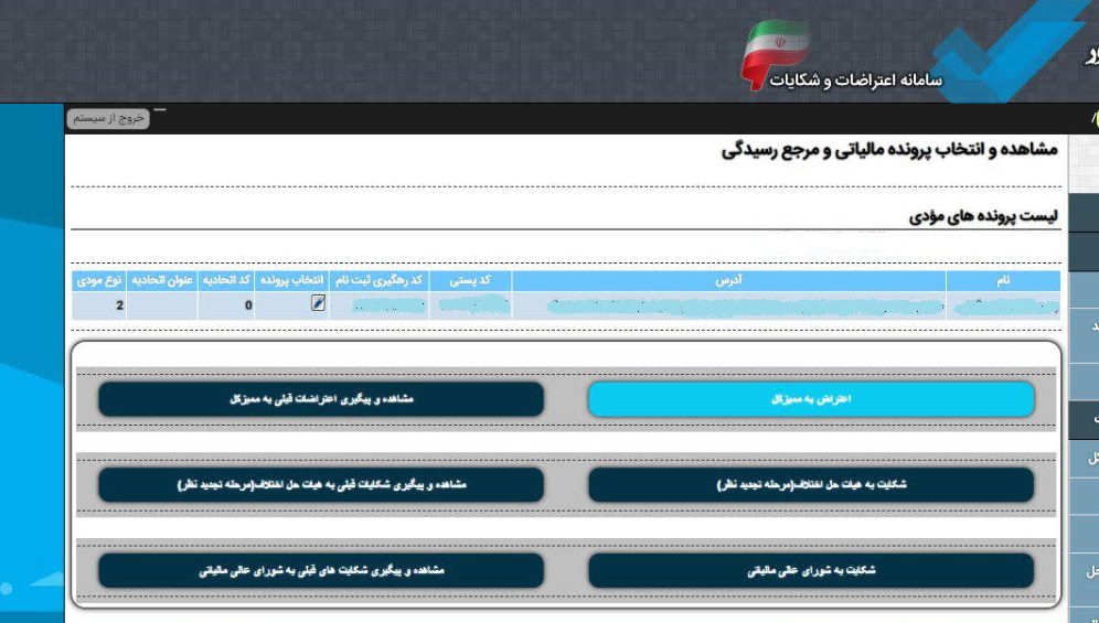 مرحله اول اعتراض به برگ تشخیص مالیاتی