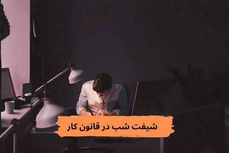 شیفت شب در قانون کار