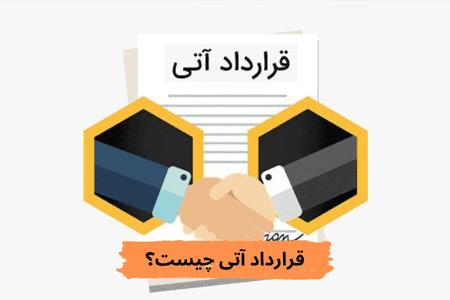 قرارداد آتی چیست؟