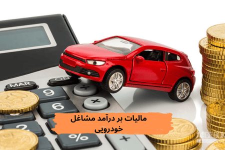 مالیات بر درآمد مشاغل خودرویی