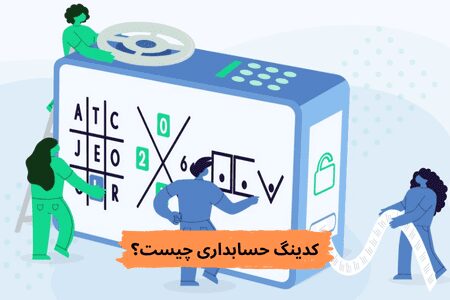 کدینگ حسابداری چیست؟