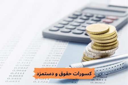 کسورات حقوق و دستمزد