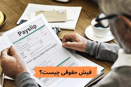 فیش حقوقی چیست؟