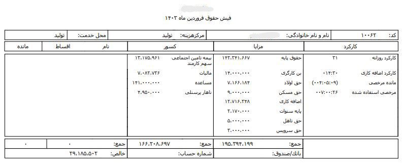 نمونه فیش حقوقی