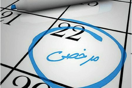 مدت زمان مرخصی