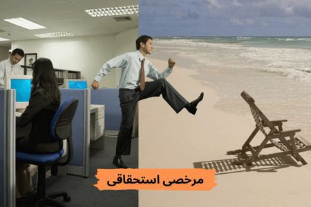 مرخصی استحقاقی