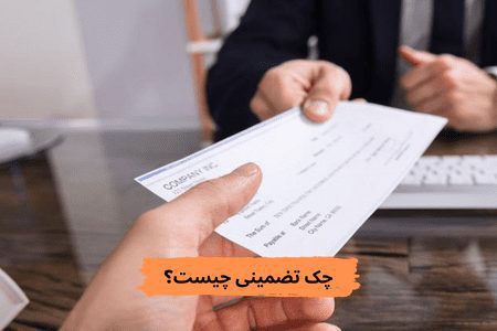 چک تضمینی چیست؟
