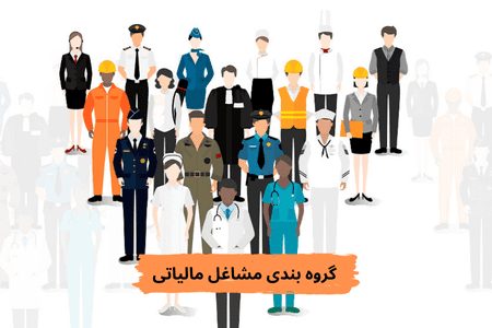 گروه بندی مشاغل مالیاتی 1403