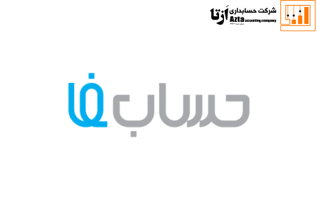 نرم افزار حسابداری حسابفا