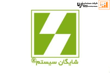 نرم افزار حسابداری شایگان