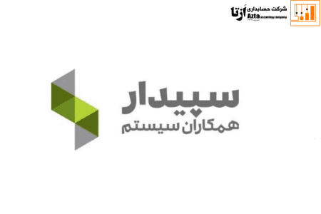 نرم افزار حسابداری سپیدار