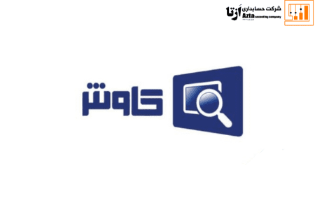 نرم افزار حسابداری کاوش