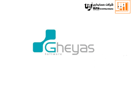 نرم افزار جسابداری قیاس