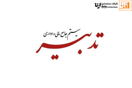 نرم افزار حسابداری تدبیر