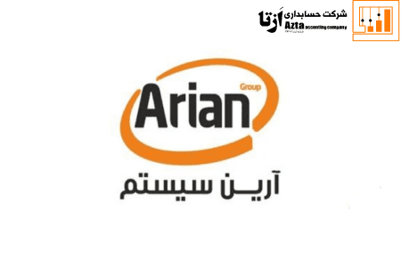 نرم افزار حسابداری آرین سیستم
