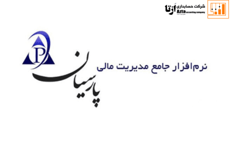 نرم افزارمالی پارسیان