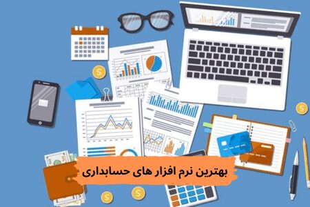 بهترین نرم افزارهای حسابداری