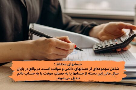 حسابهای مختلط