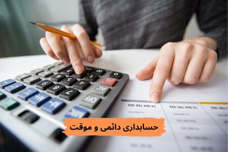حسابهای دائمی و موقت