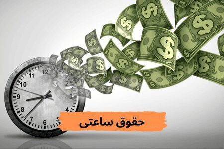 محاسبه حقوق ساعتی