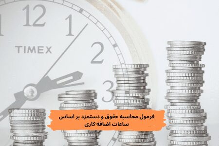 فرمول های محاسبه حقوق و دستمزد