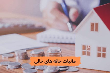 مالیات خانه های خالی