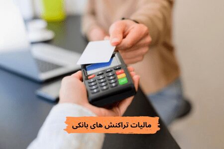 مالیات تراکنش های بانکی