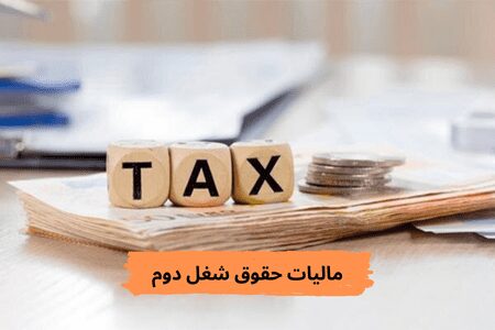 مالیات حقوق شغل دوم چگونه است؟