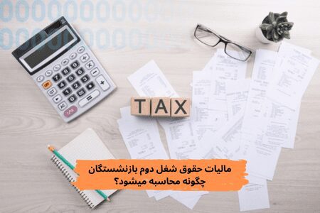 مالیات شغل دوم بازنشستگان