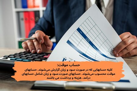 حساب های موقت