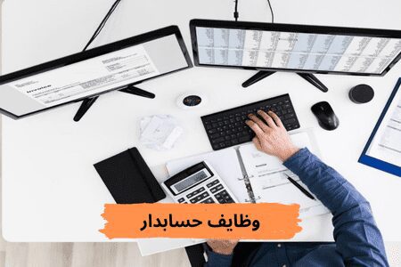 لیست-وظایف-حسابدار