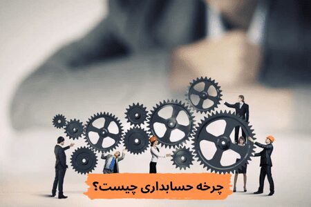 چرخه حسابداری چیست؟