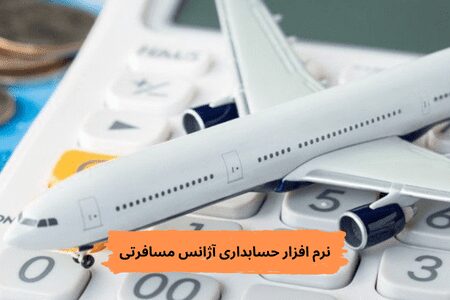 نرم افزار حسابداری آژانس مسافرتی