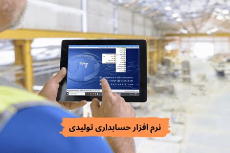 بهترین نرم افزار حسابداری تولیدی برای شرکت ها | شرکت حسابداری ازتا