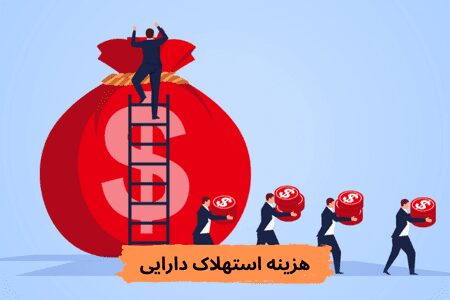 هزینه استهلاک دارایی ها