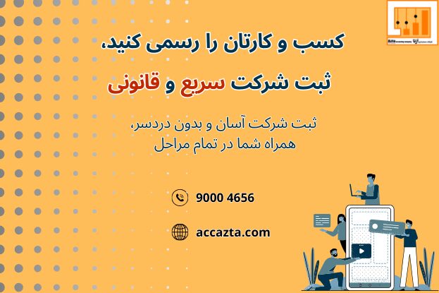 کسب_وکارتان_را_رسمی_کنید،_ثبت_شرکت_سریع_و_قانونی (1) ثبت-شرکت-قانونی-و-سریع
