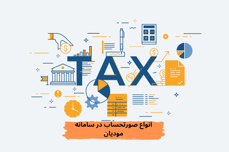 انواع صورتحساب در سامانه مودیان