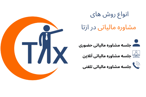 انواع_روش_های_مشاوره_مالیاتی_در_ازتا11 انواع روش های مشاوره مالیاتی در ازتا
