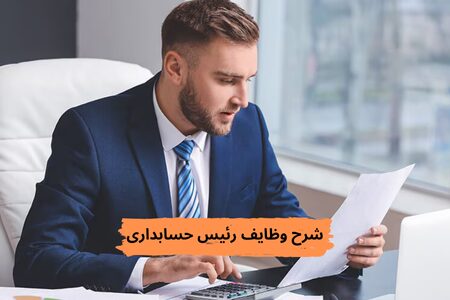 وظایف رئیس حسابداری