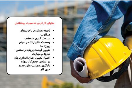 مزایای کار کردن به صورت پیمانکاری