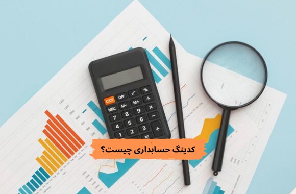 کدینگ حسابداری پیمانکاری