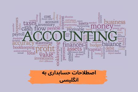 اصطلاحات انگلیسی حسابداری