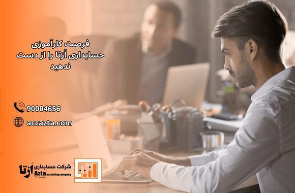 کارآموزی حسابداری در شرکت ازتا در کرج