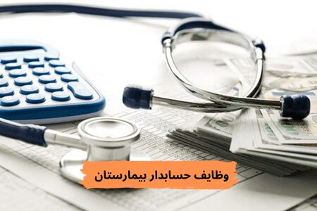 حسابدار بیمارستان